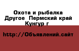 Охота и рыбалка Другое. Пермский край,Кунгур г.